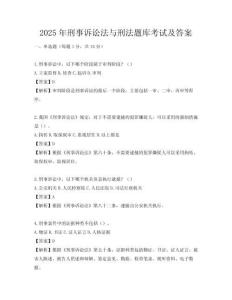 2025年刑事诉讼法与刑法题库考试及答案