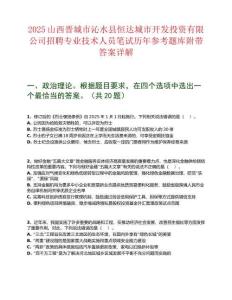 2025山西晉城市沁水縣恒達城市開發(fā)投資有限公司招聘專業(yè)技術(shù)人員筆試歷年參考題庫附帶答案詳解
