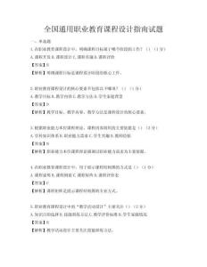全國通用職業教育課程設計指南試題