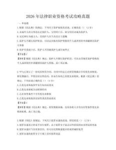 2026年法律职业资格考试攻略真题