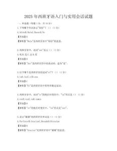 2025年西班牙語入門與實用會話試題