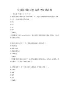 全國通用國際貿(mào)易法律知識(shí)試題