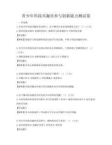 青少年科技興趣培養與創新能力測試卷