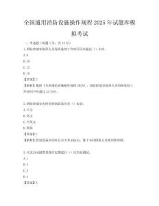 全國通用消防設施操作規程2025年試題庫模擬考試