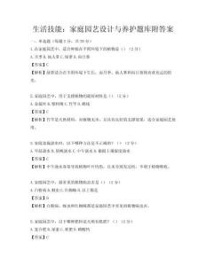 生活技能：家庭园艺设计与养护题库附答案