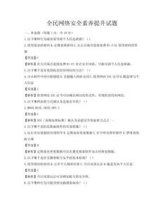 全民網(wǎng)絡(luò)安全素養(yǎng)提升試題