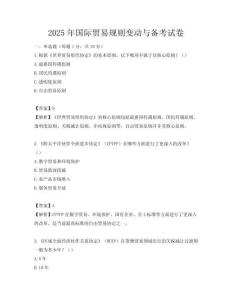 2025年國際貿(mào)易規(guī)則變動(dòng)與備考試卷