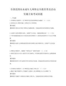全國范圍內(nèi)未成年人網(wǎng)絡安全教育普及活動實施方案考試真題