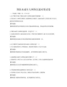 預(yù)防未成年人網(wǎng)絡(luò)沉迷對策試卷