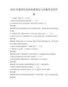 2025年教育信息化標(biāo)準(zhǔn)制定與實施考試及答案