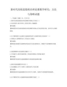 新时代高校思想政治理论课教学研究：方法与策略试题