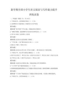 新學期全國小學生語文閱讀與寫作能力提升訓練試卷