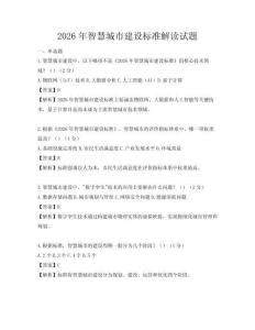 2026年智慧城市建設標準解讀試題
