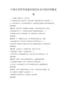 中国古代哲学思想在现代社会中的应用测试卷