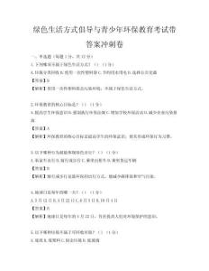 綠色生活方式倡導與青少年環保教育考試帶答案沖刺卷