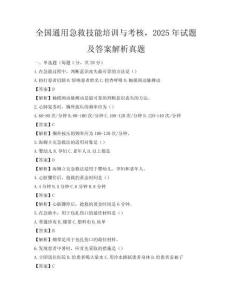 全國通用急救技能培訓與考核，2025年試題及答案解析真題