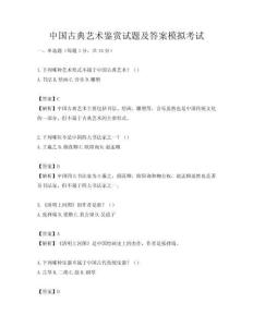 中國古典藝術鑒賞試題及答案模擬考試