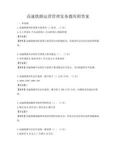 高速铁路运营管理实务题库附答案