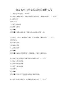 食品安全與質量控制標準解析試卷
