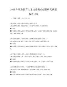 2025年職業教育人才培養模式創新研究試題備考試卷