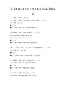 全國通用中小學信息技術教育課程標準測試卷