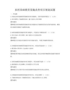 農村基礎教育設施改善項目規劃試題