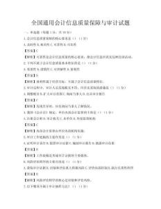 全國通用會計信息質量保障與審計試題