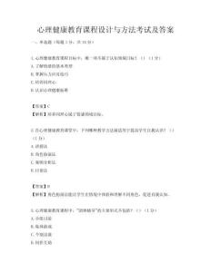 心理健康教育课程设计与方法考试及答案