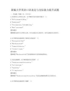新編大學英語口語表達與交際能力提升試題