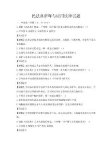 民法典新释与应用法律试题