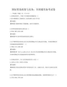 國際貿(mào)易政策與實(shí)務(wù)：全國通用備考試卷