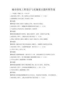 城市绿化工程设计与实施要点题库附答案