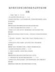 城乡教育差距缩小路径探索考试带答案详解试题