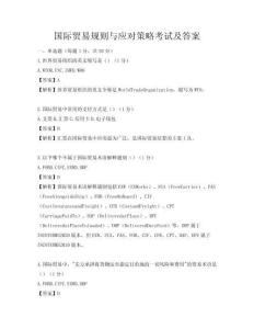 國際貿(mào)易規(guī)則與應(yīng)對(duì)策略考試及答案