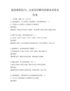 旅游攝影技巧：記錄美好瞬間的秘訣試卷及答案