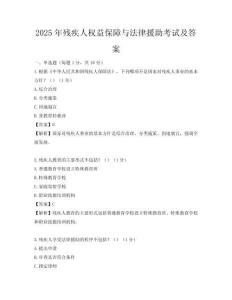 2025年殘疾人權益保障與法律援助考試及答案
