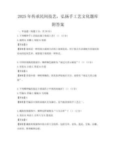 2025年傳承民間技藝，弘揚手工藝文化題庫附答案