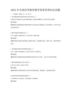 2025年全國高等教育教學(xué)質(zhì)量管理知識試題