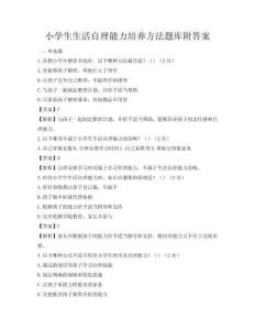 小學(xué)生生活自理能力培養(yǎng)方法題庫(kù)附答案