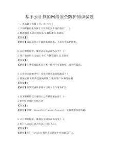 基于云計算的網絡安全防護知識試題