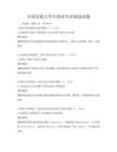 全國高校大學生職業生涯規劃試題