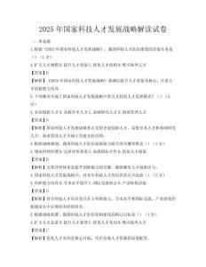 2025年国家科技人才发展战略解读试卷