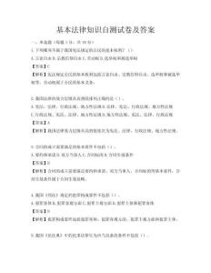 基本法律知识自测试卷及答案