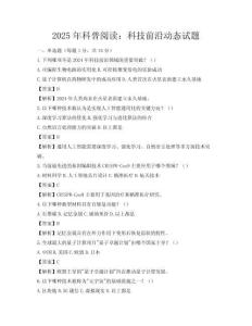 2025年科普阅读：科技前沿动态试题