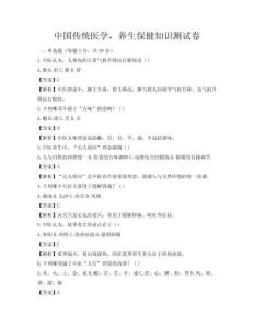 中国传统医学，养生保健知识测试卷