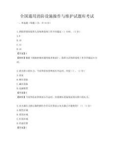 全國通用消防設施操作與維護試題庫考試