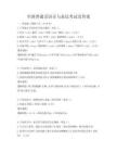 全国普通话语音与表达考试及答案