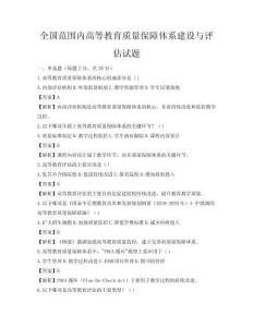 全國范圍內(nèi)高等教育質(zhì)量保障體系建設(shè)與評估試題