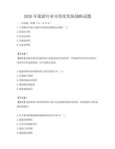 2026年旅游行業(yè)可持續(xù)發(fā)展戰(zhàn)略試題