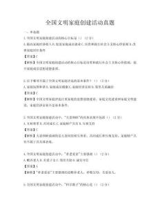 全國文明家庭創(chuàng)建活動真題